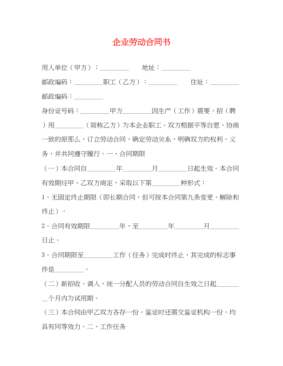 2023年企业劳动合同书.docx_第1页