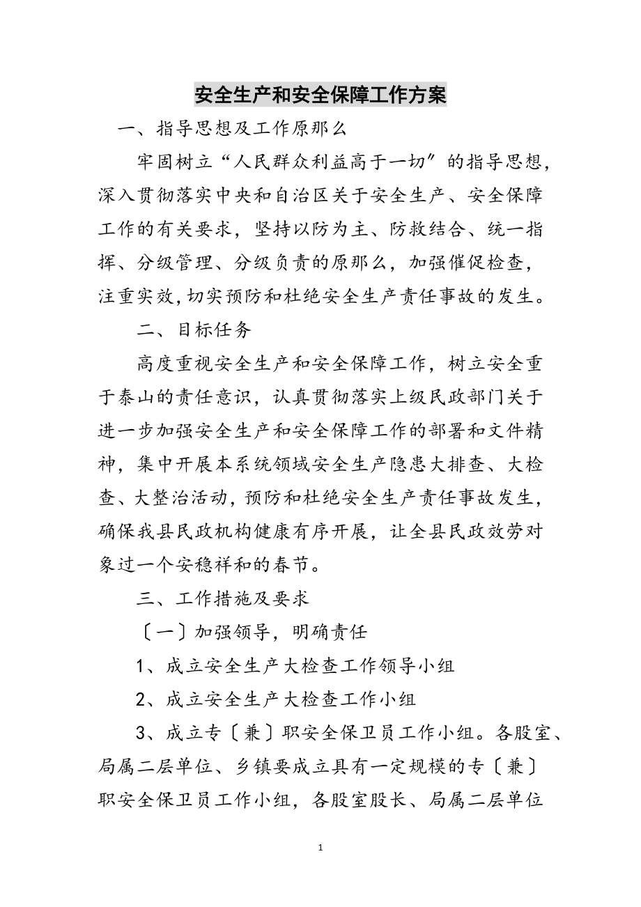 2023年安全生产和安全保障工作方案范文.doc_第1页