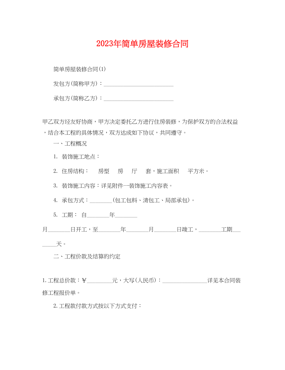 2023年简单房屋装修合同.docx_第1页