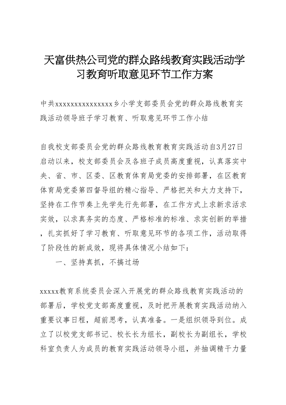 2023年天富供热公司党的群众路线教育实践活动学习教育听取意见环节工作方案 4.doc_第1页