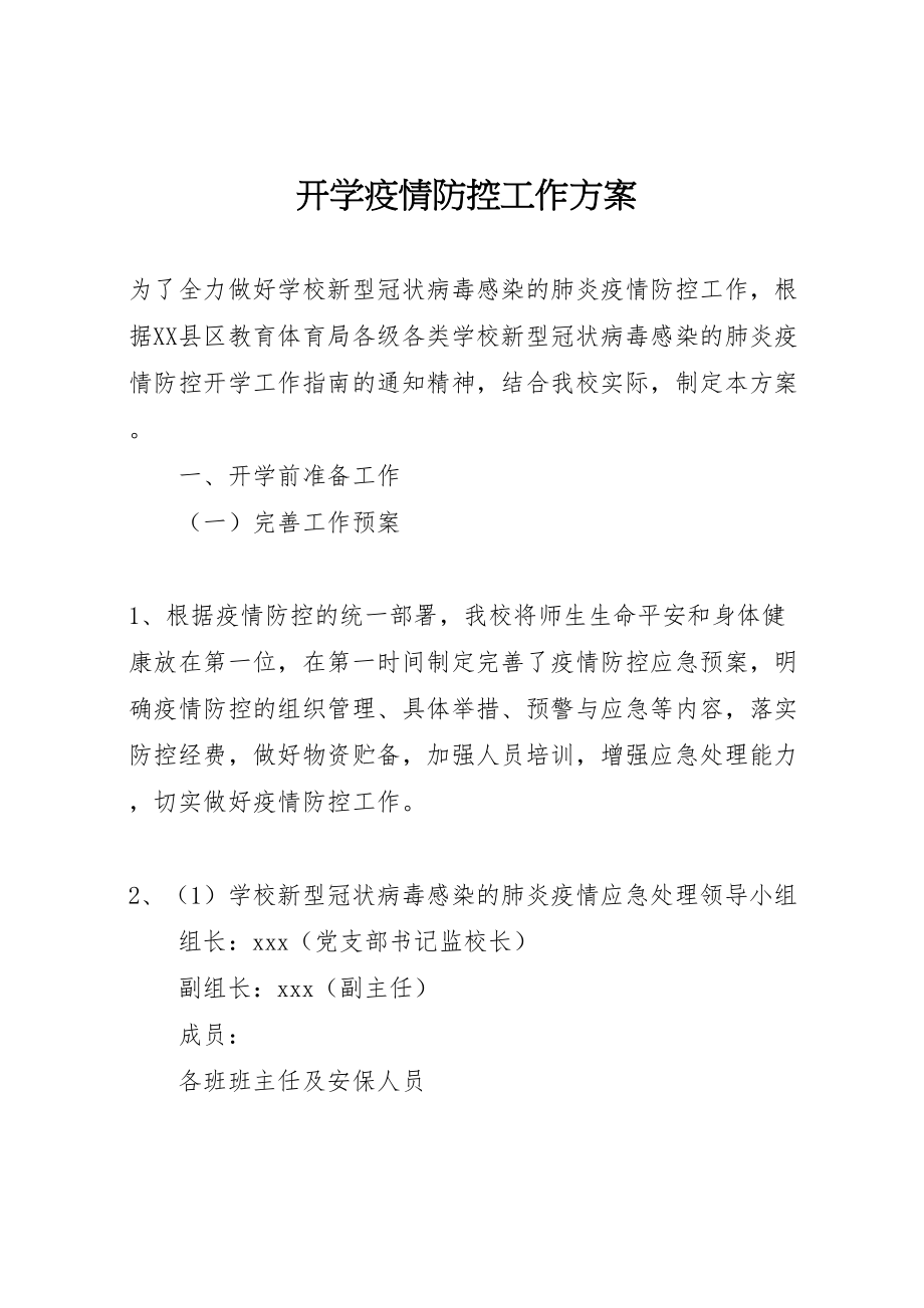 2023年开学疫情防控工作方案 .doc_第1页