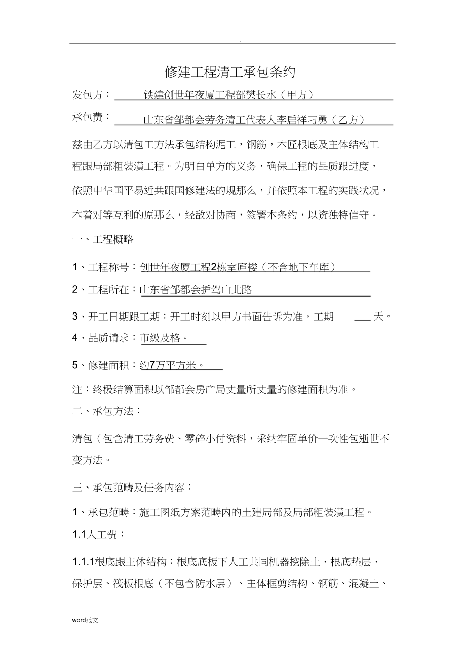 2023年建筑工程清工承包合同范本.docx_第1页