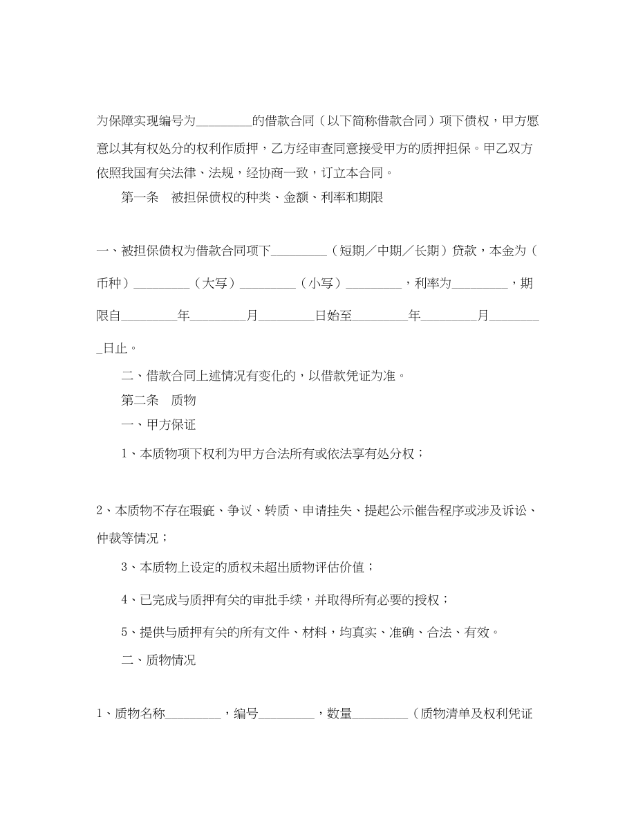 2023年权利质押合同范本.docx_第2页