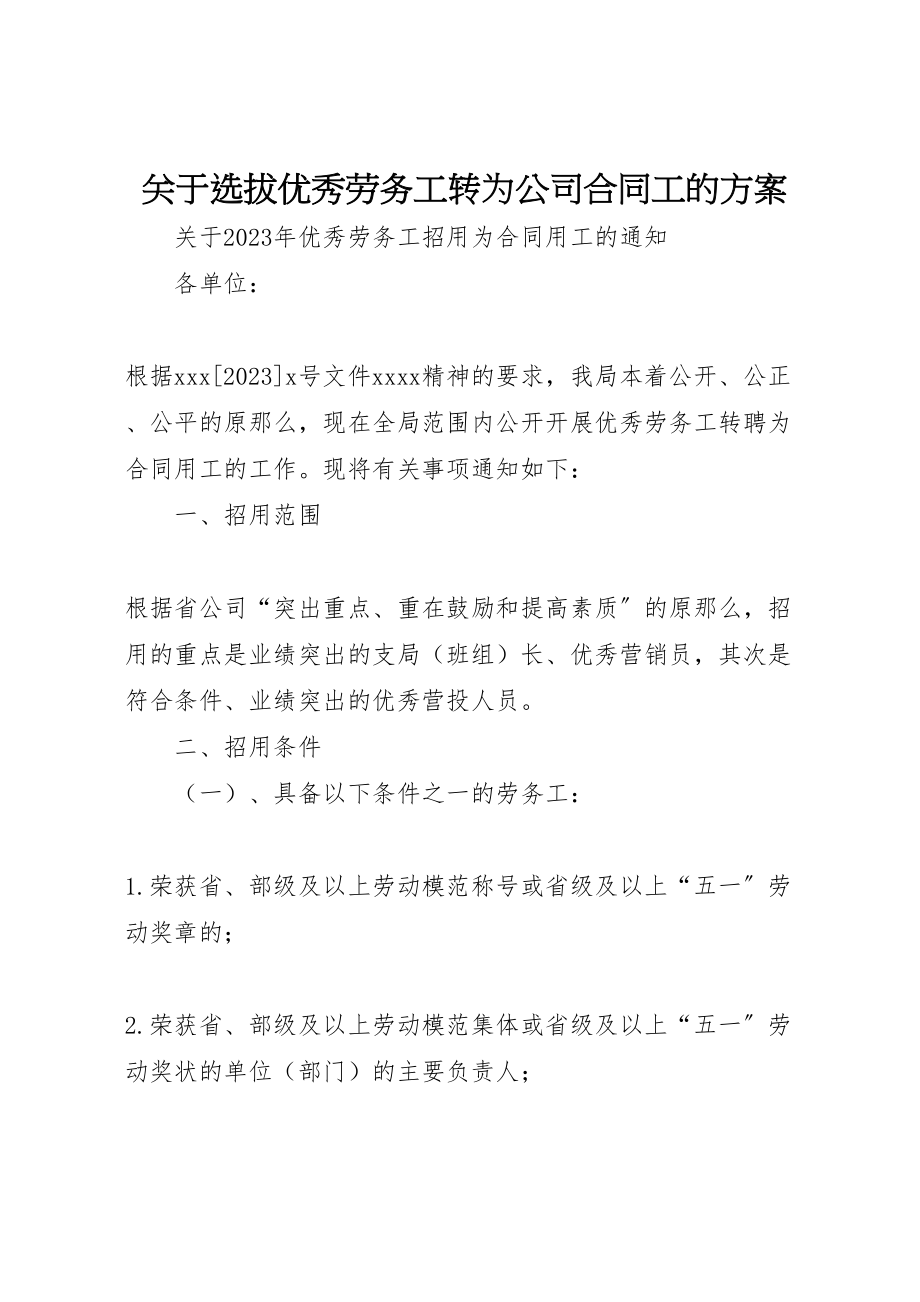 2023年关于选拔优秀劳务工转为公司合同工的方案 2.doc_第1页