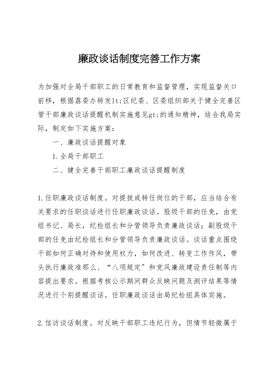 2023年廉政谈话制度完善工作方案.doc_第1页