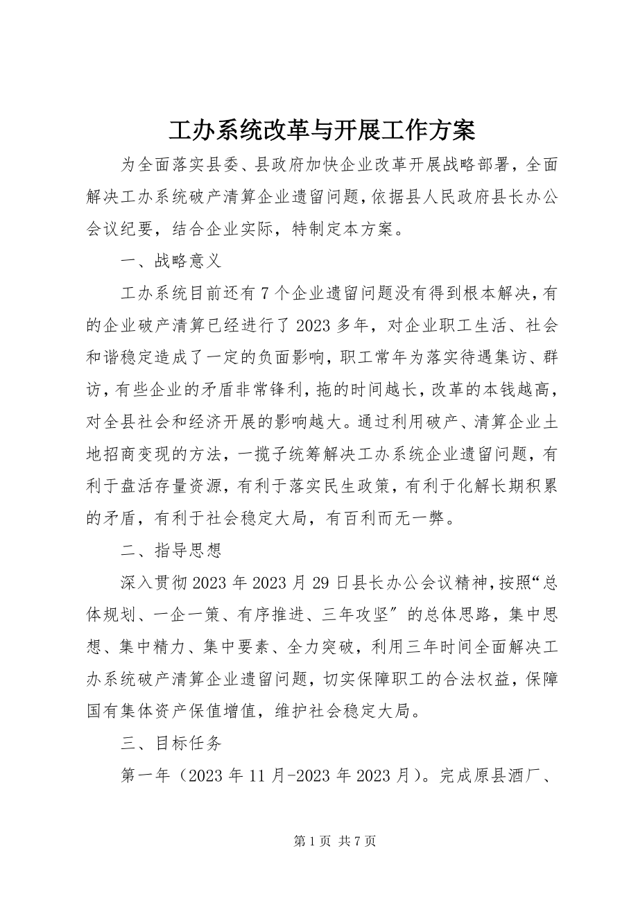 2023年工办系统改革与发展工作方案.docx_第1页