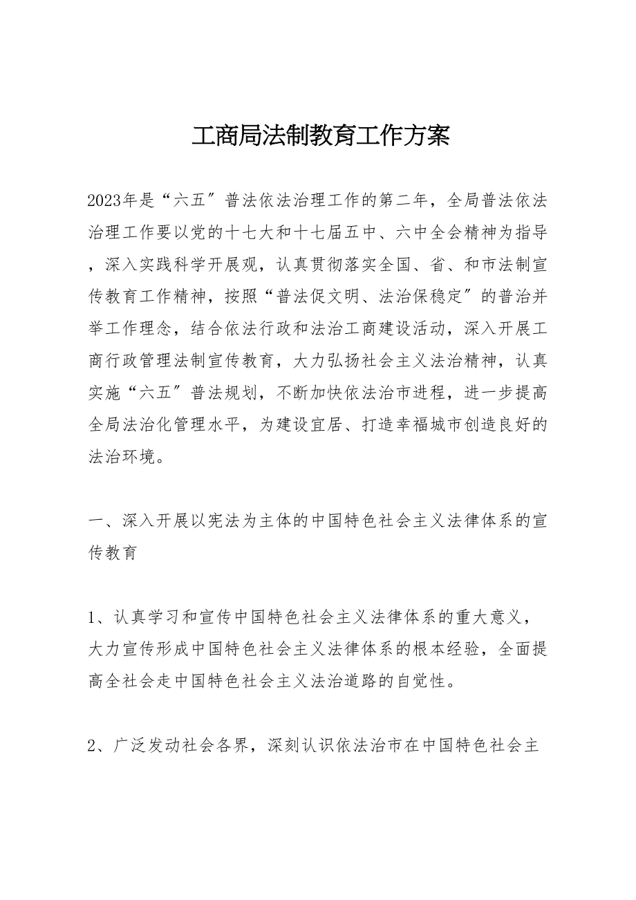 2023年工商局法制教育工作方案.doc_第1页