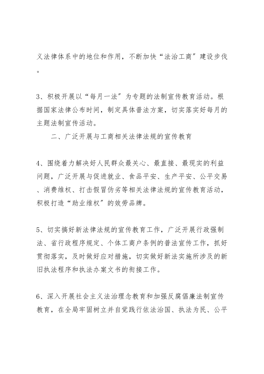 2023年工商局法制教育工作方案.doc_第2页