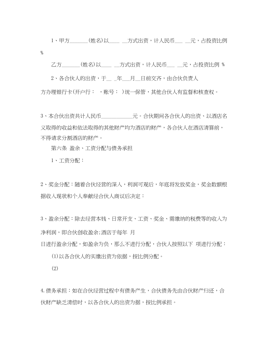 2023年合伙经营酒店合同.docx_第2页