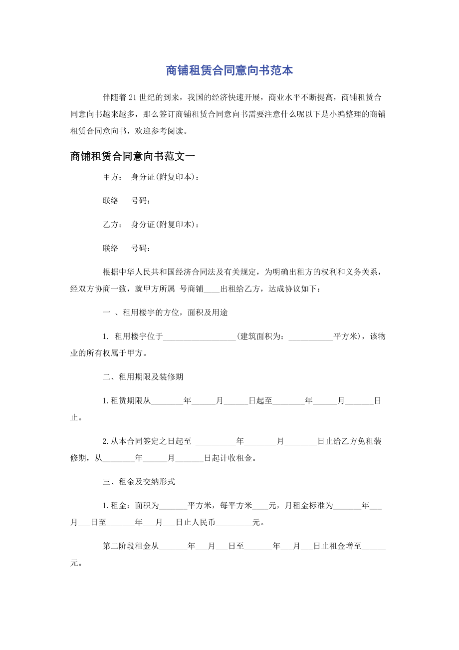 2023年商铺租赁合同意向书范本.docx_第1页