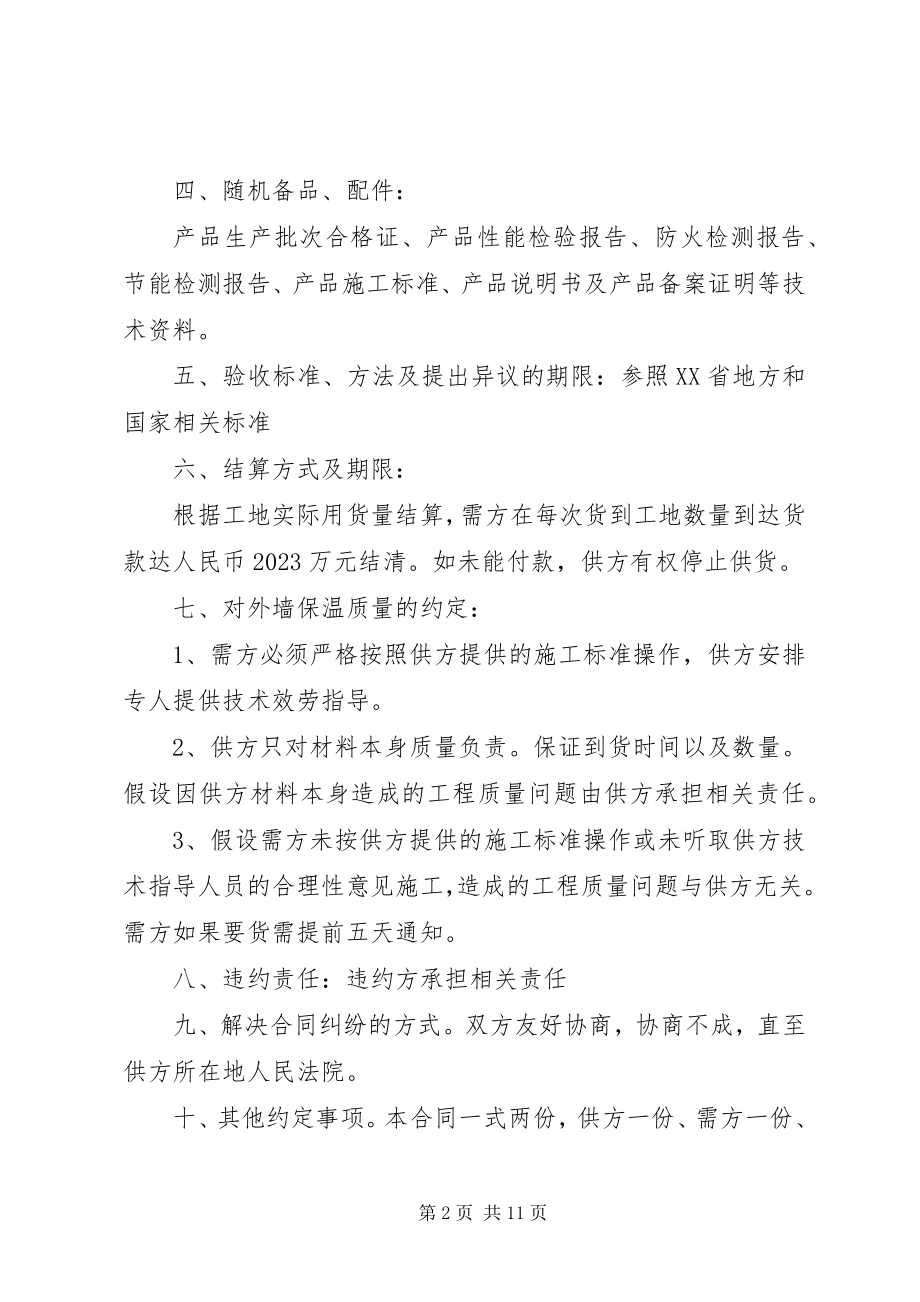 2023年外墙保温材料购销合同范本3篇.docx_第2页