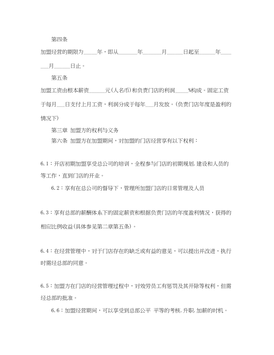 2023年加盟经营合同范本2.docx_第2页