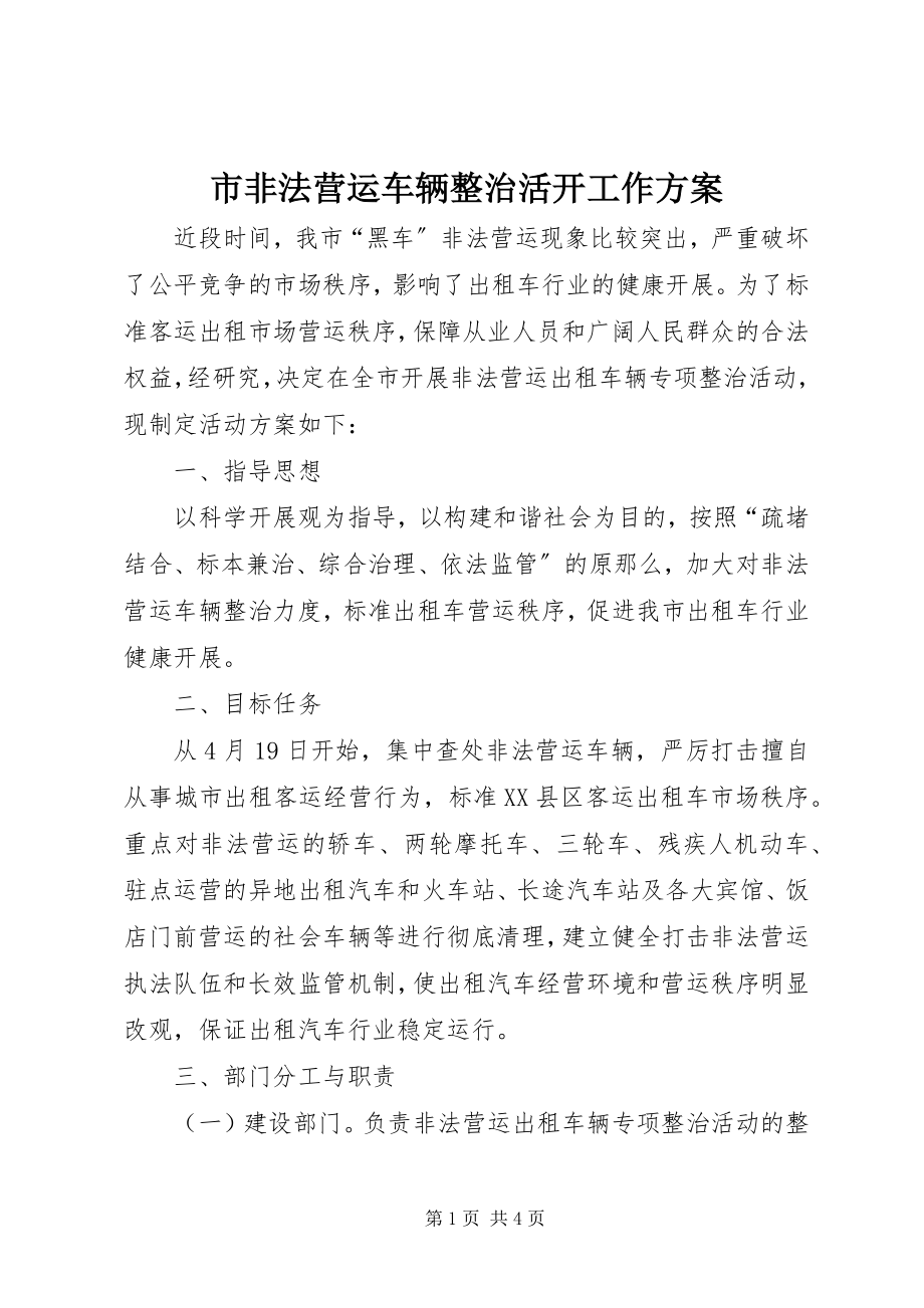 2023年市非法营运车辆整治活动工作方案.docx_第1页