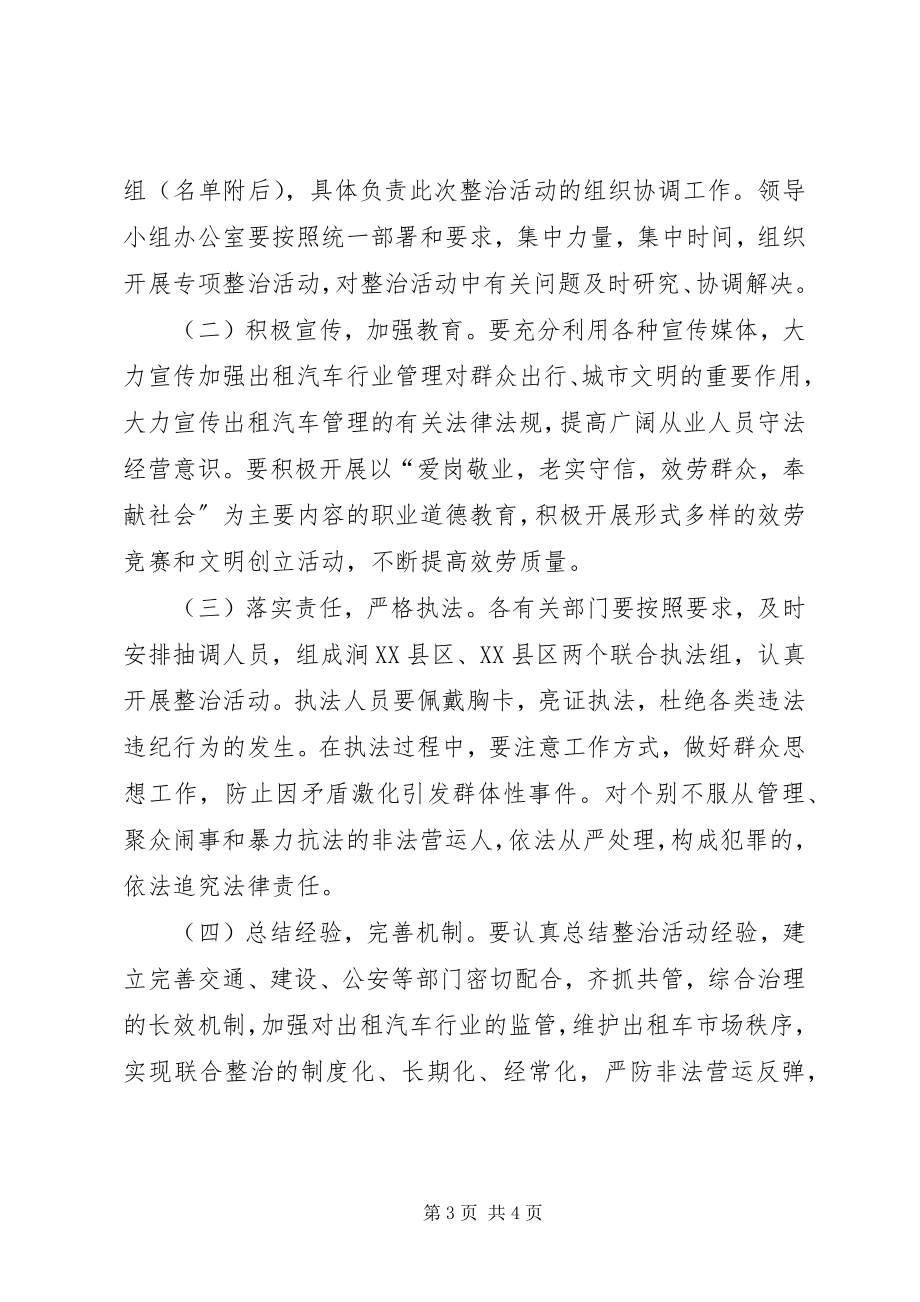 2023年市非法营运车辆整治活动工作方案.docx_第3页