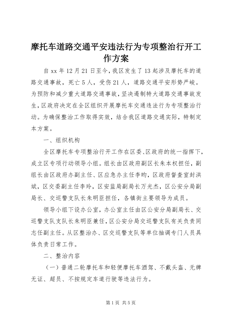 2023年摩托车道路交通安全违法行为专项整治行动工作方案.docx_第1页