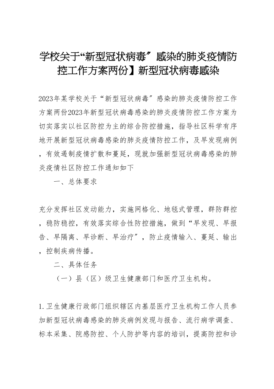 2023年学校关于新型冠状病毒感染的肺炎疫情防控工作方案两份】新型冠状病毒感染.doc_第1页