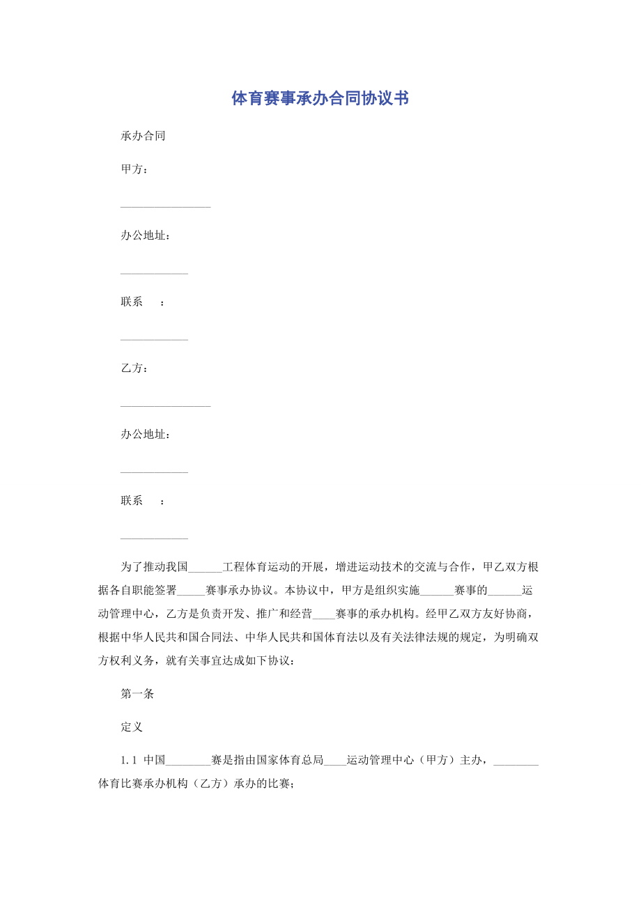 2023年体育赛事承办合同协议书.docx_第1页