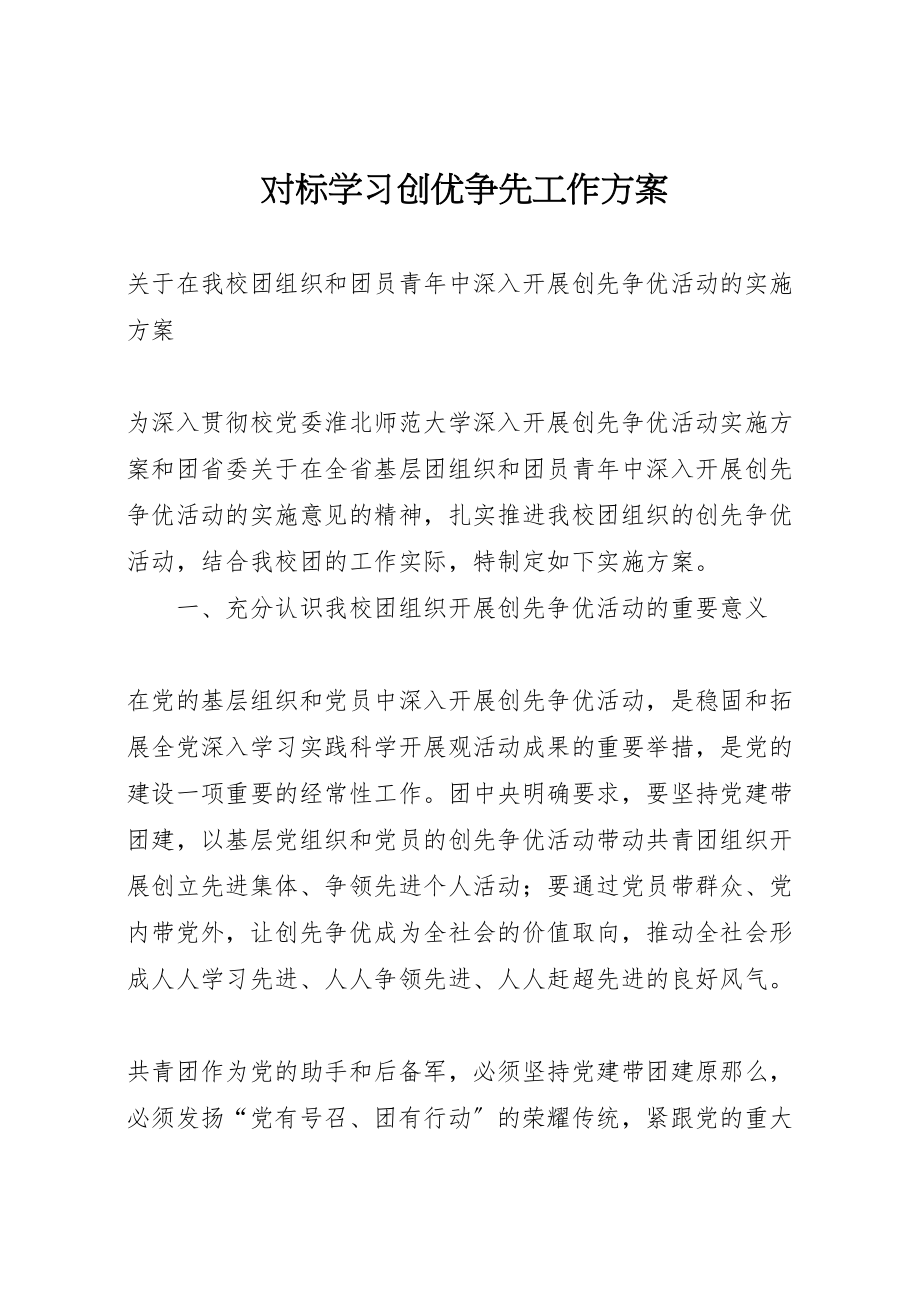 2023年对标学习创优争先工作方案 3.doc_第1页