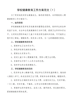 2023年学校学生健康心理健康教育工作计划3篇工作方案思路安排中学小学.doc