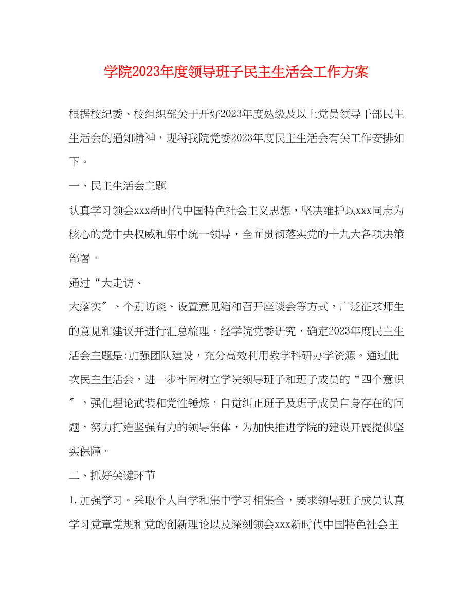 2023年学院度领导班子民主生活会工作方案2.docx_第1页