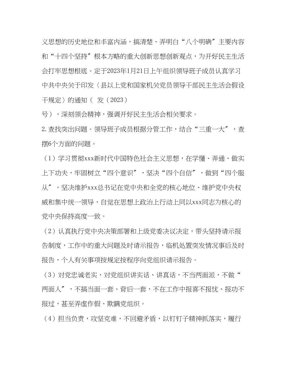 2023年学院度领导班子民主生活会工作方案2.docx_第2页