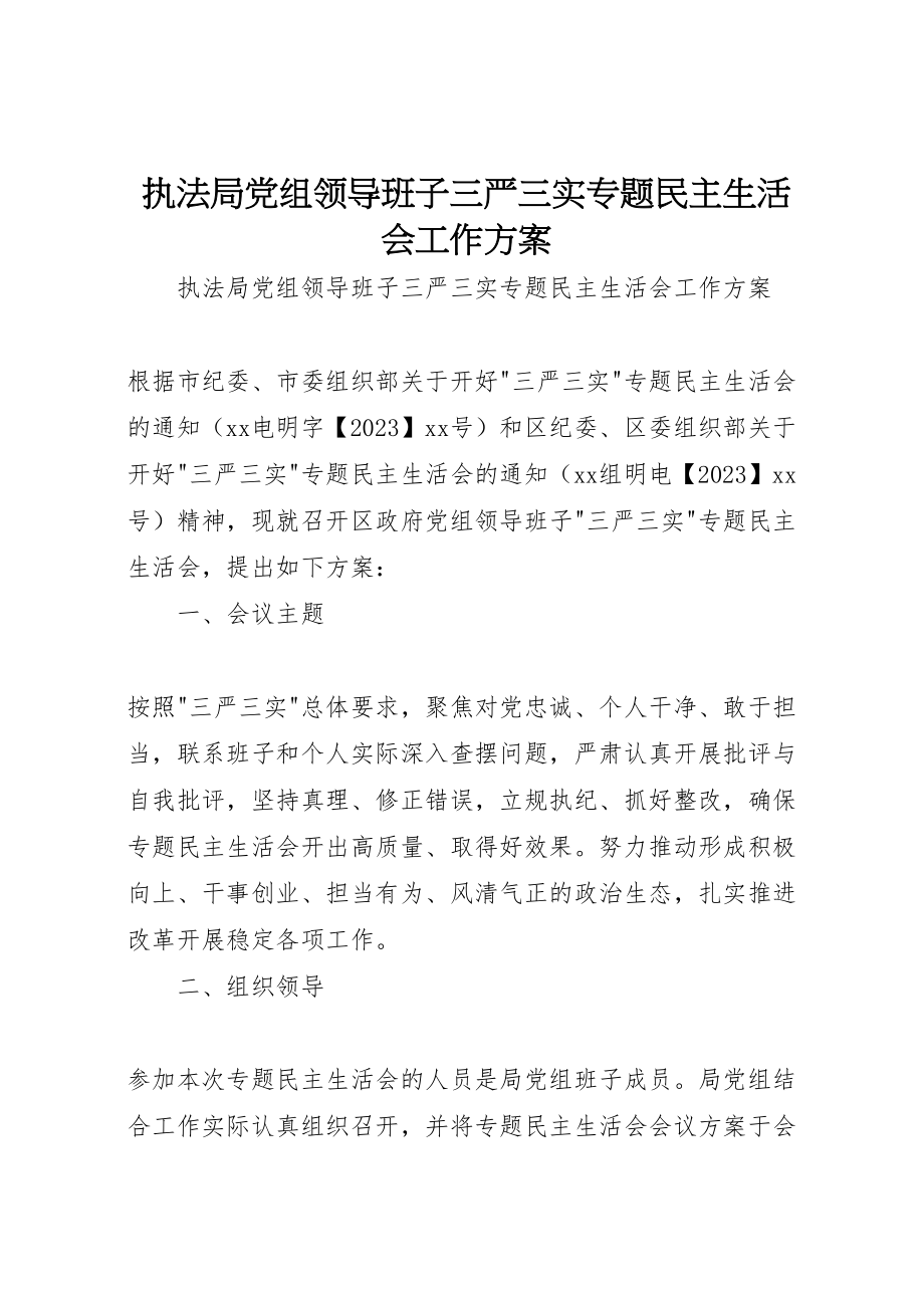 2023年执法局党组领导班子三严三实专题民主生活会工作方案 .doc_第1页