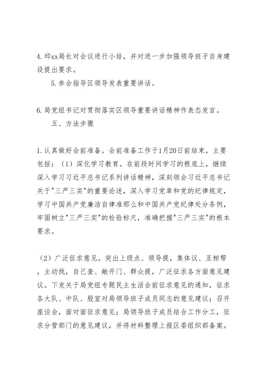 2023年执法局党组领导班子三严三实专题民主生活会工作方案 .doc_第3页