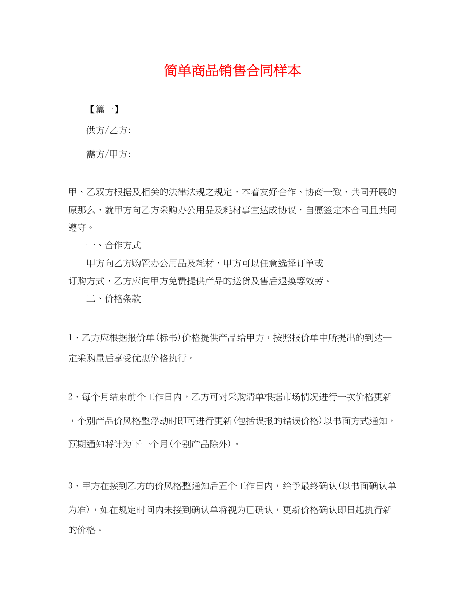 2023年简单商品销售合同样本.docx_第1页