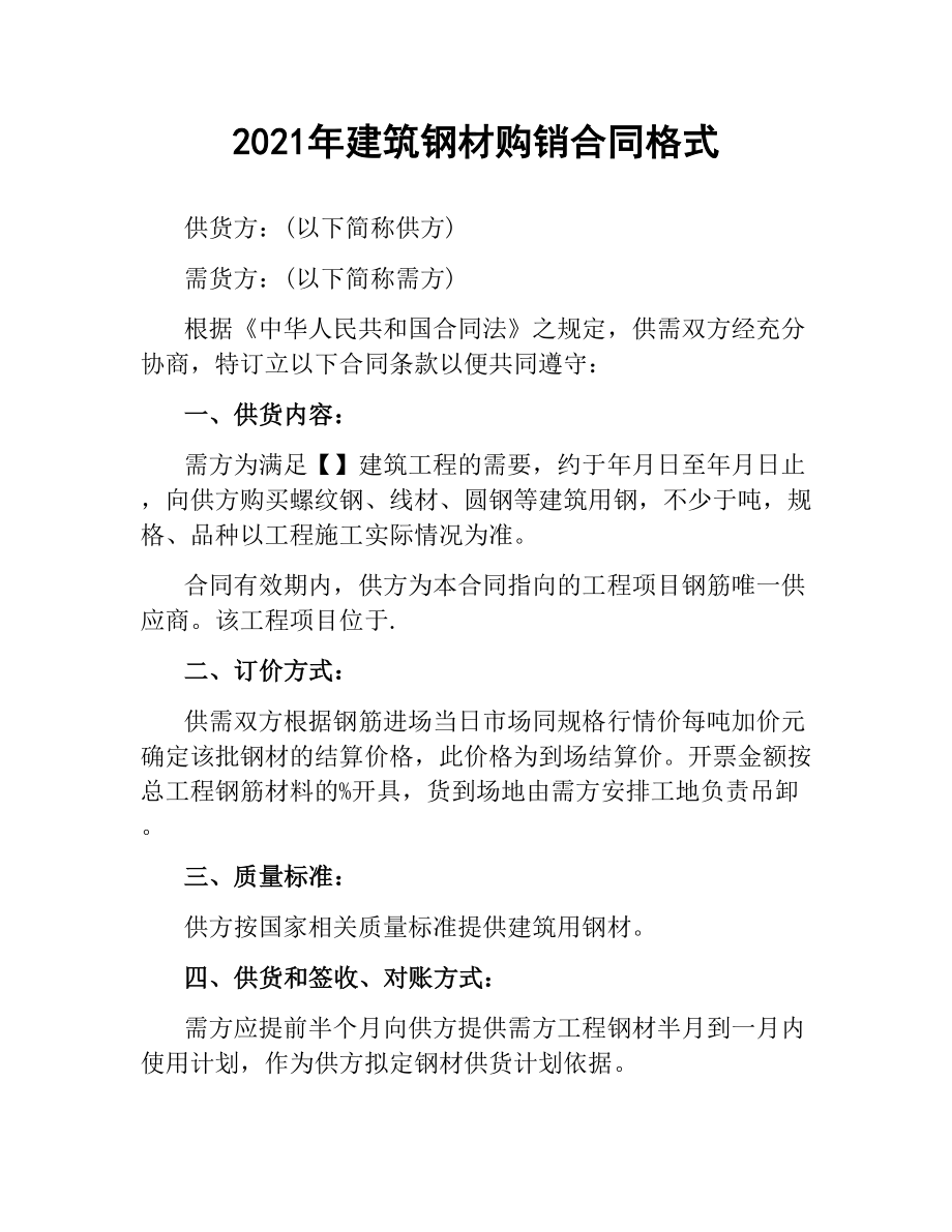 2021年建筑钢材购销合同格式.docx_第1页