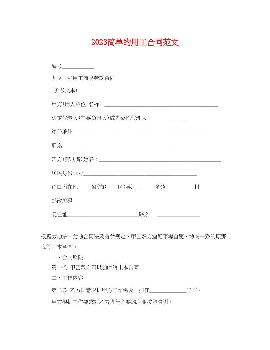 2023年简单的用工合同.docx_第1页