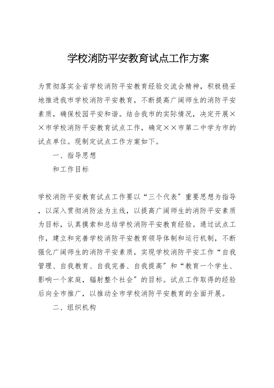 2023年学校消防安全教育试点工作方案.doc_第1页