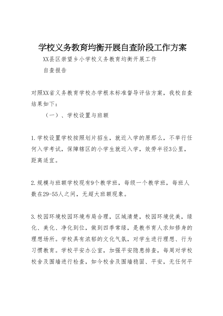 2023年学校义务教育均衡发展自查阶段工作方案 2.doc_第1页