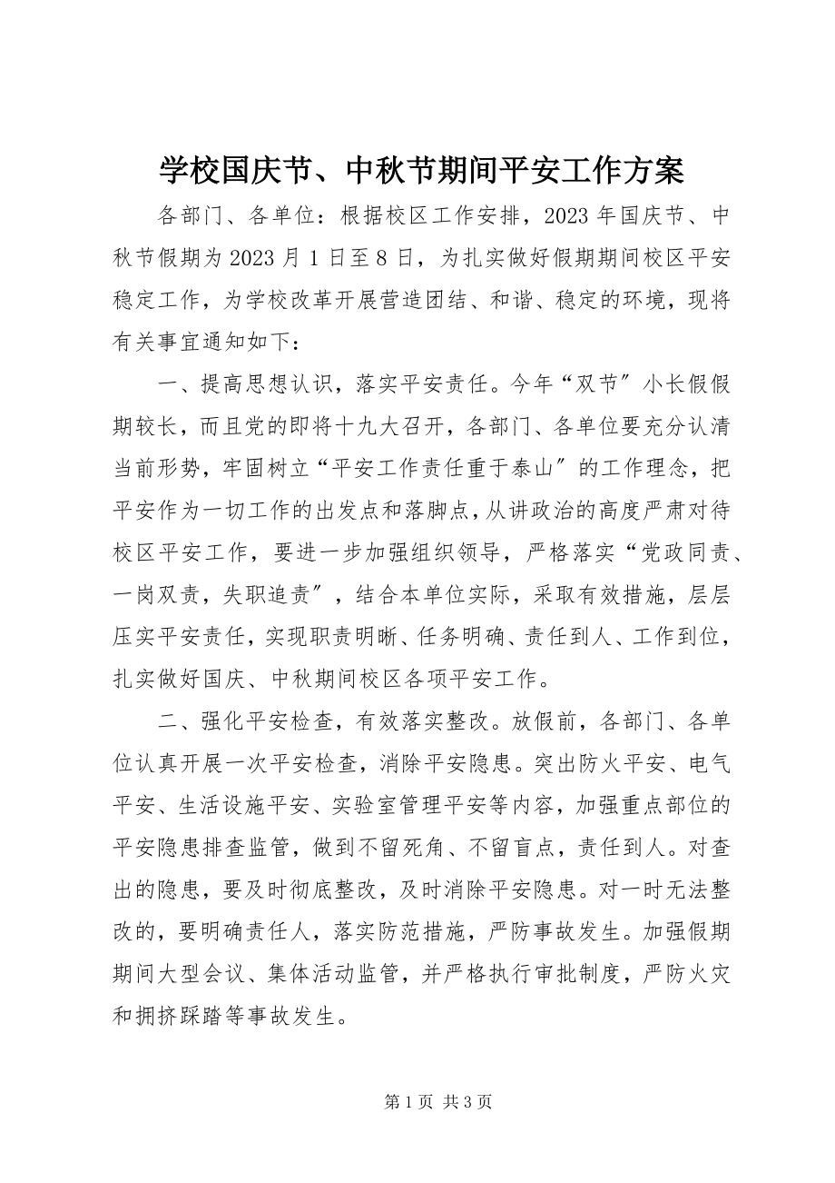 2023年学校国庆节中秋节期间安全工作方案.docx_第1页