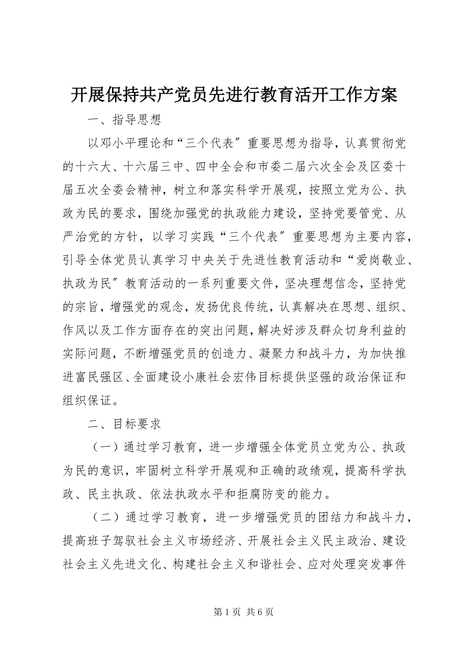 2023年开展保持共产党员先进行教育活动工作方案.docx_第1页