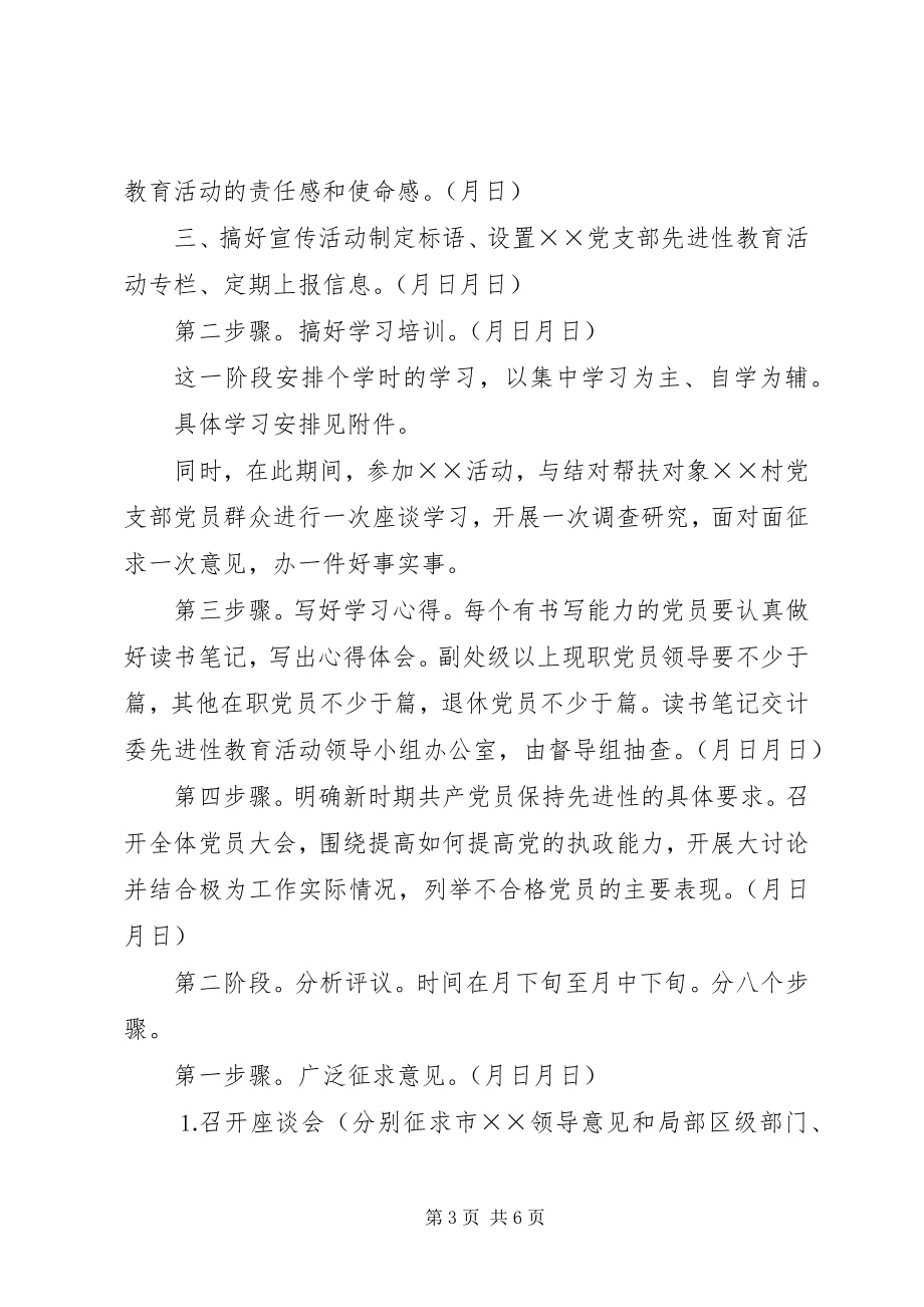 2023年开展保持共产党员先进行教育活动工作方案.docx_第3页