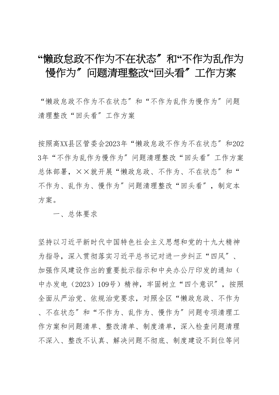 2023年懒政怠政不作为不在状态和不作为乱作为慢作为问题清理整改回头看工作方案.doc_第1页