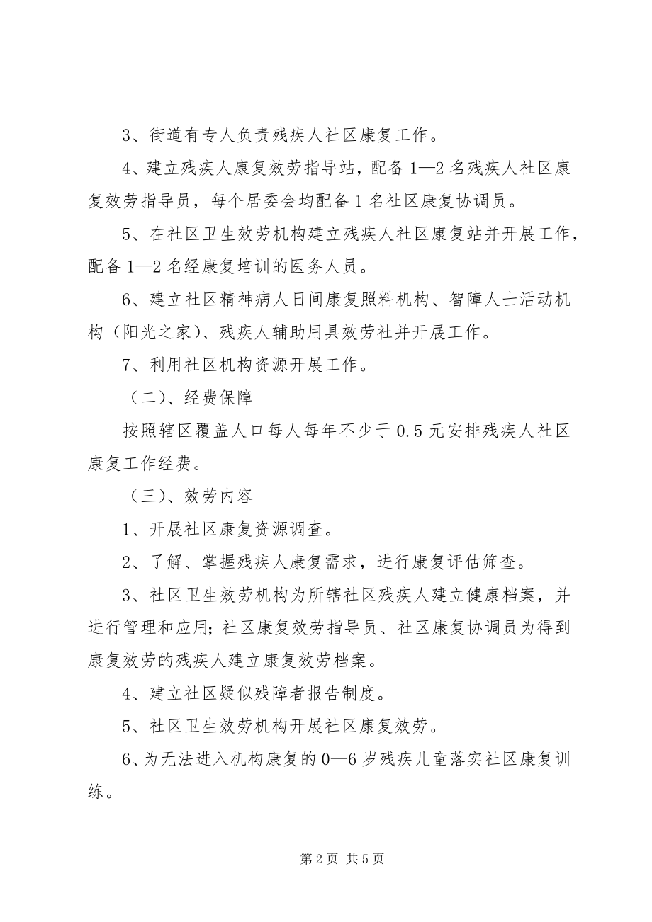 2023年康复示范街工作方案.docx_第2页