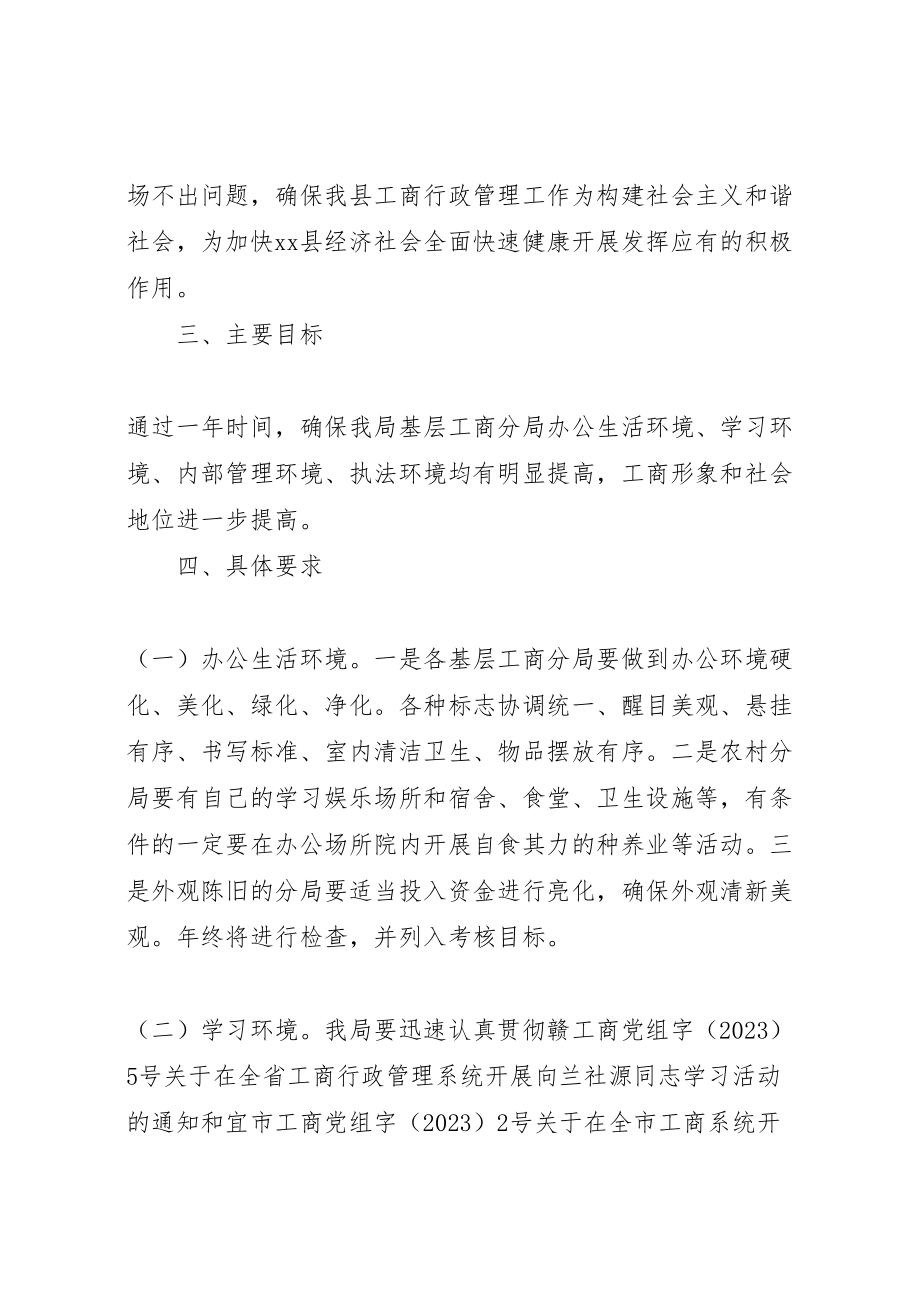 2023年工商局基层环境建设工作方案 .doc_第2页