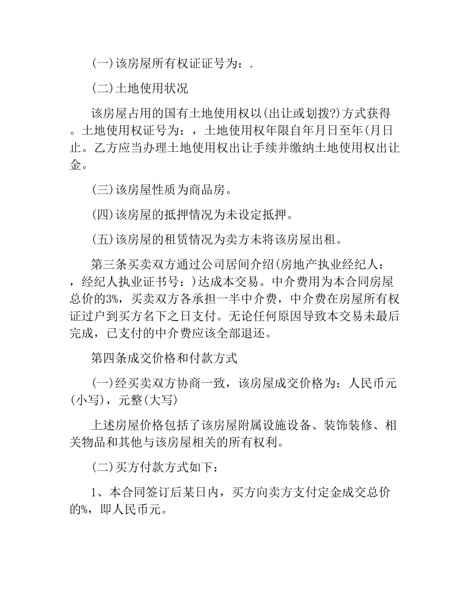 2021年二手房购房合同协议.docx_第2页