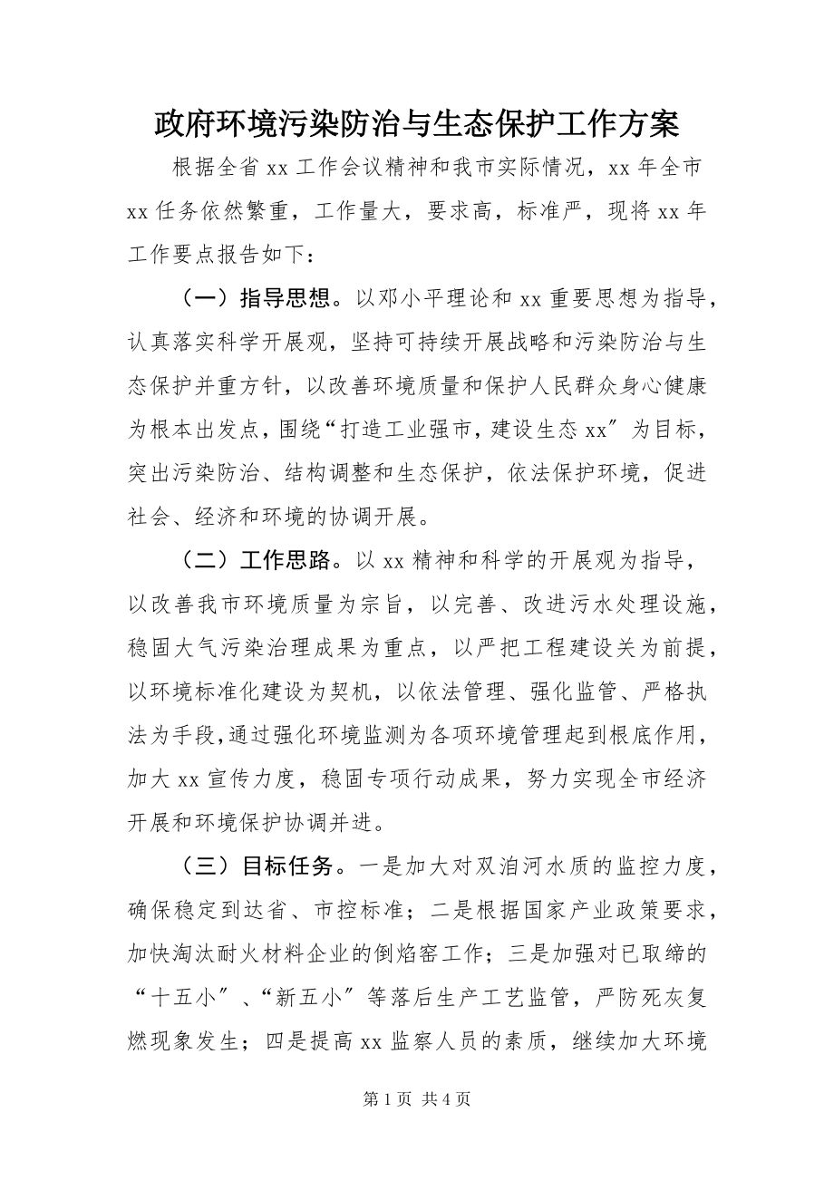 2023年政府环境污染防治与生态保护工作方案.docx_第1页