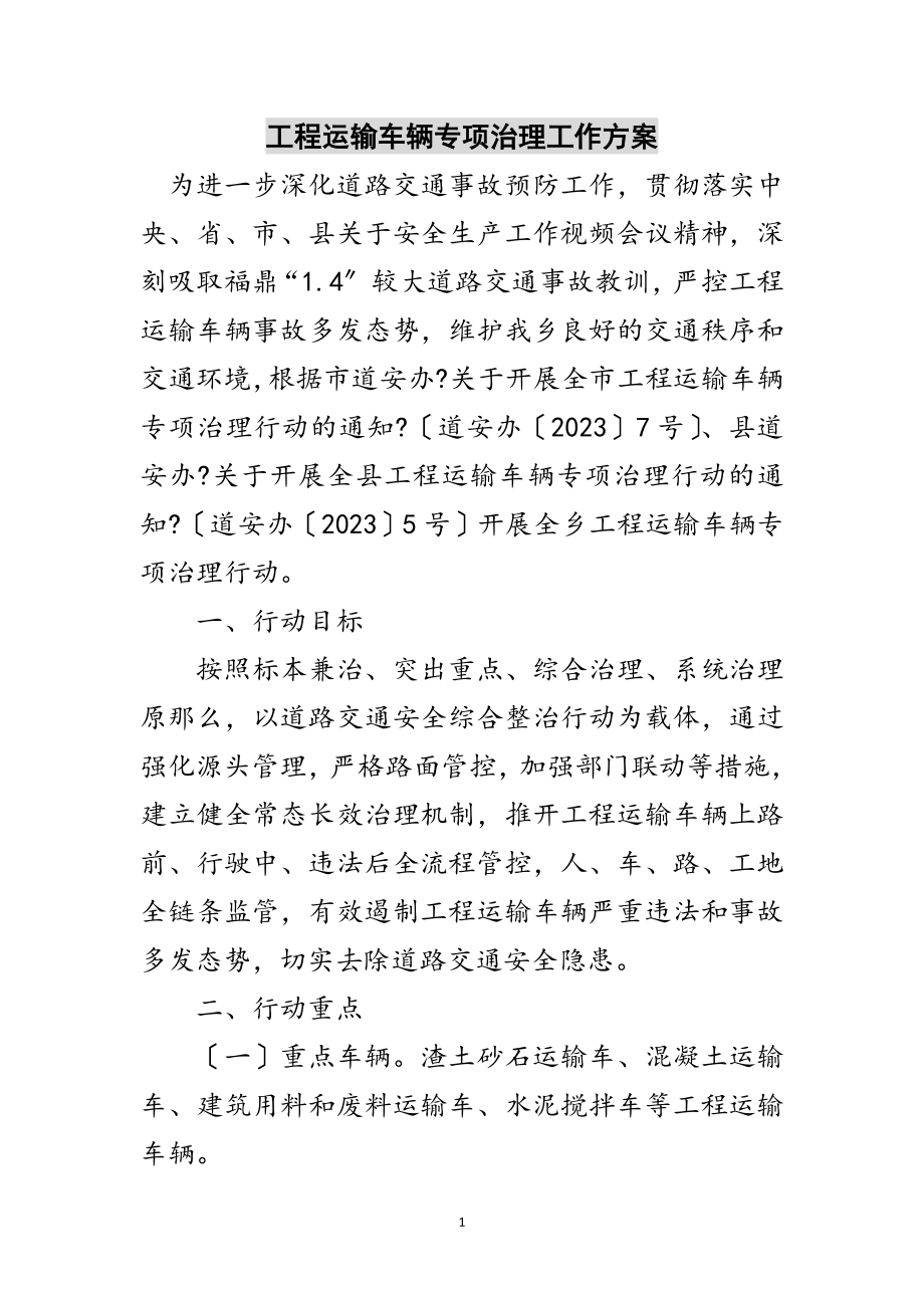 2023年工程运输车辆专项治理工作方案范文.doc_第1页