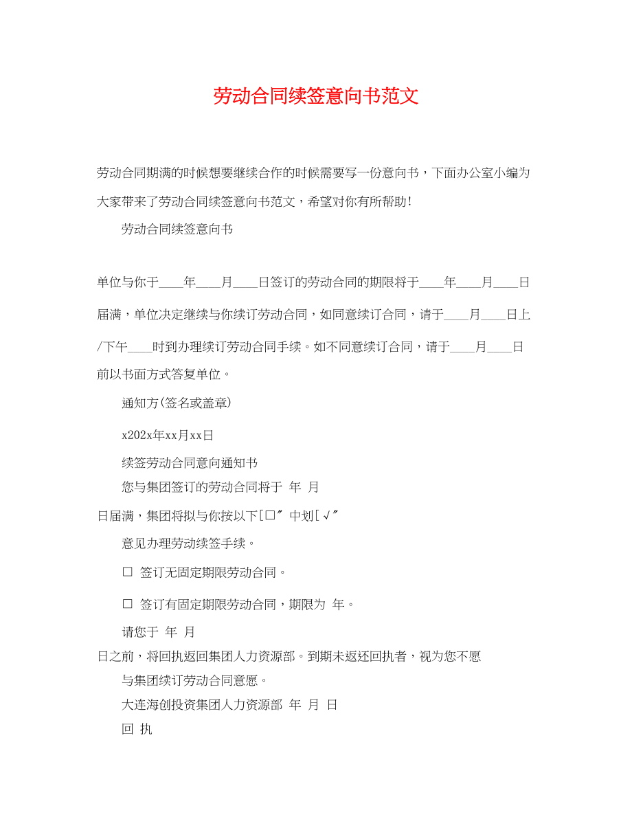 2023年劳动合同续签意向书范文.docx_第1页