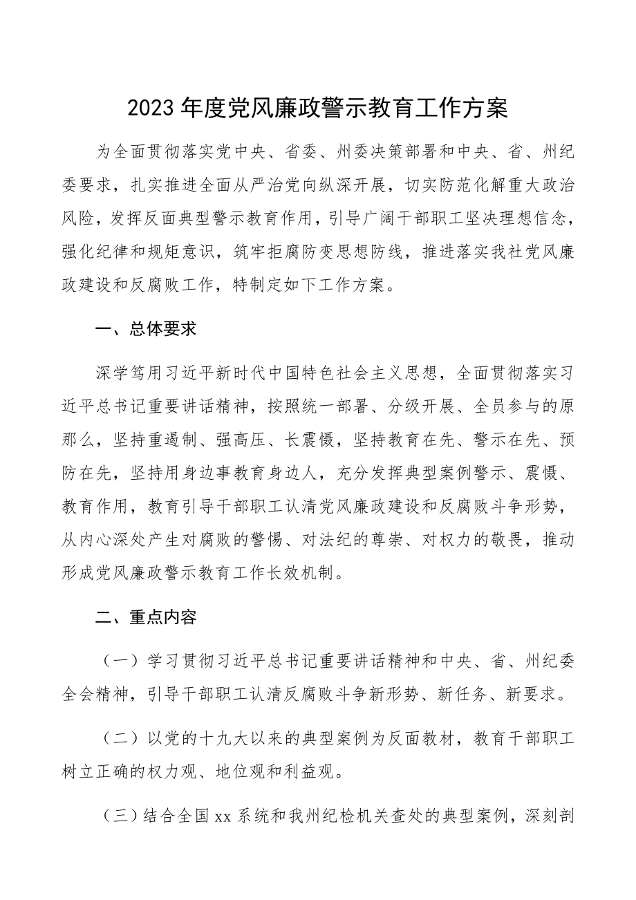 2023年度党风廉政警示教育工作方案.docx_第1页