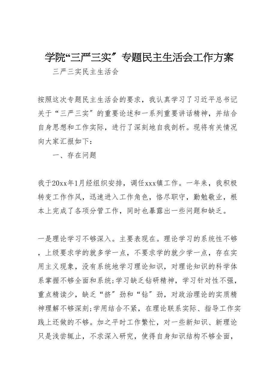 2023年学院三严三实专题民主生活会工作方案 3.doc_第1页