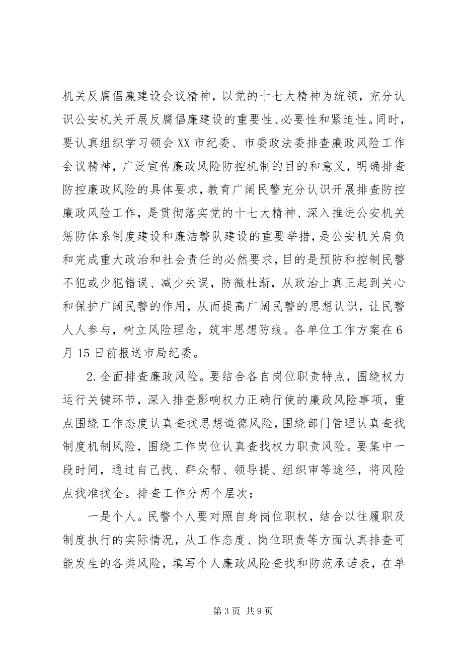 2023年排查廉政风险健全防控机制工作方案.docx_第3页