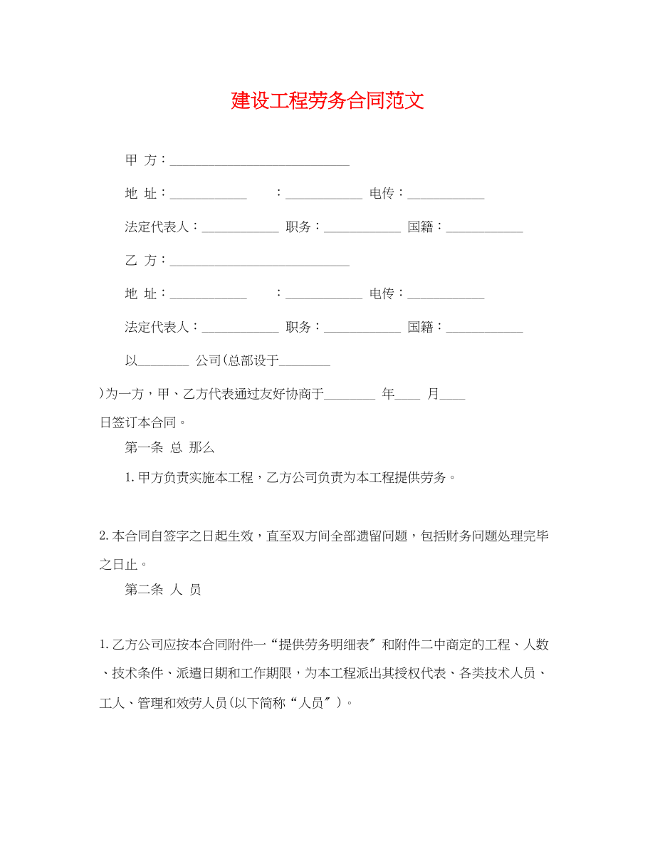 2023年建设工程劳务合同范文.docx_第1页