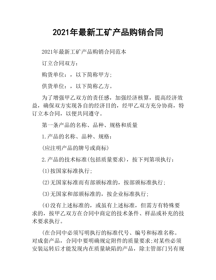 2021年工矿产品购销合同 .docx_第1页