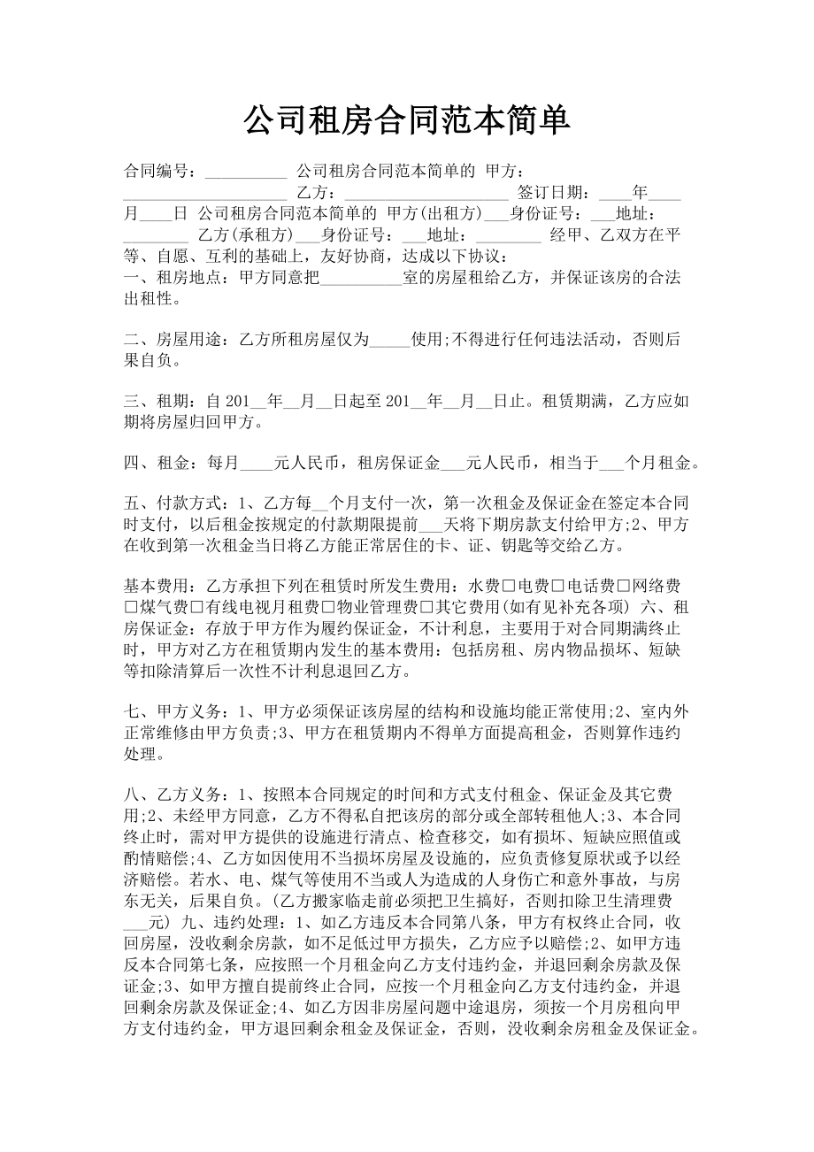 2023年公司租房合同范本简单.doc_第1页