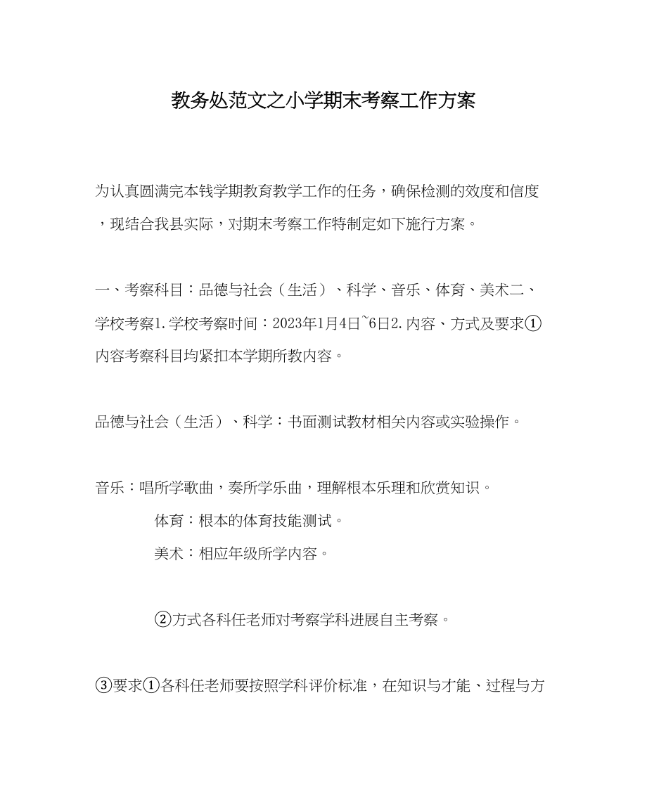 2023年教务处小学期末考查工作方案.docx_第1页