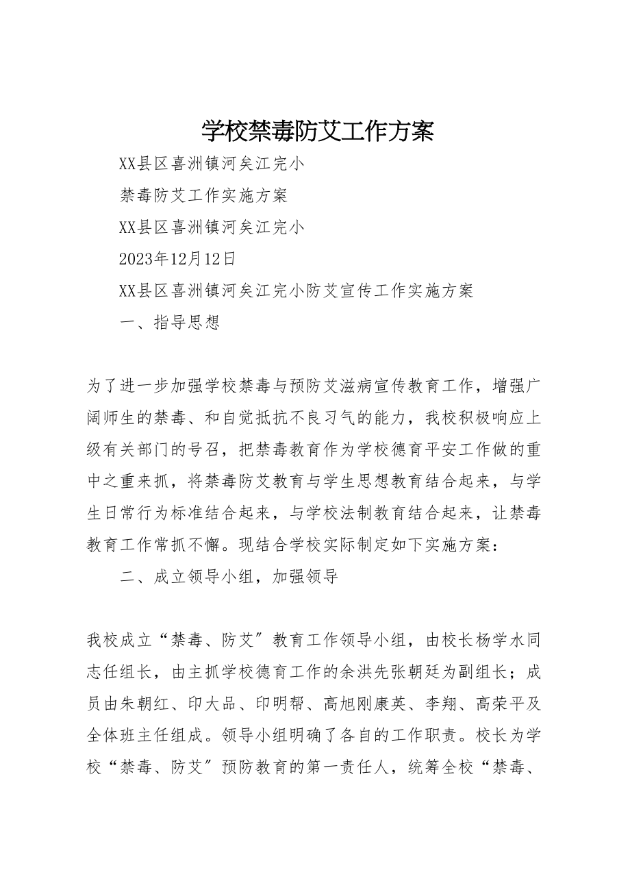 2023年学校禁毒防艾工作方案 2.doc_第1页